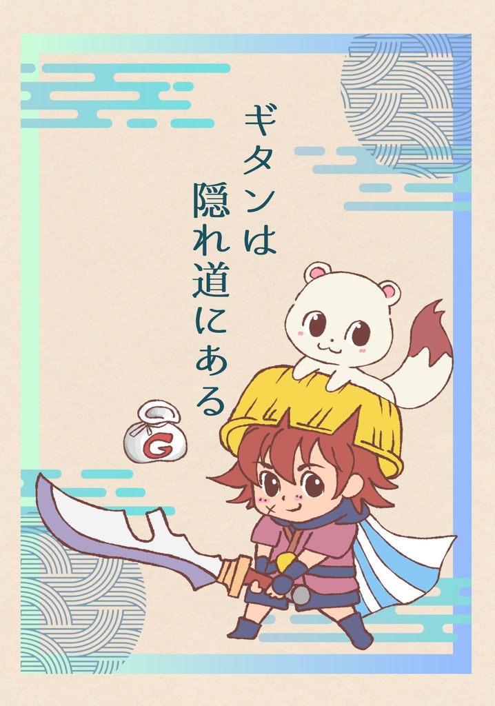 ギタンは隠れ道にある