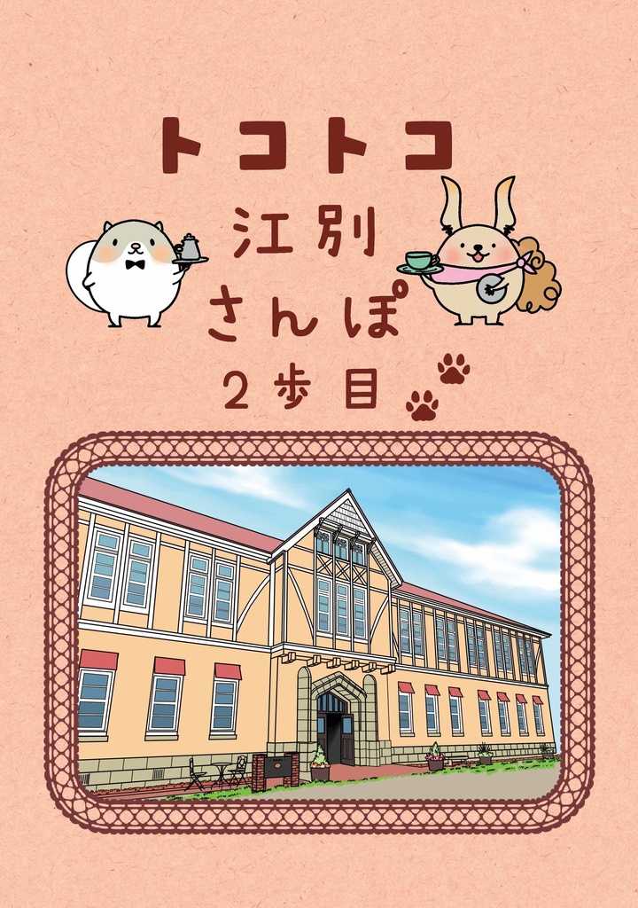 トコトコ江別さんぽ　２歩目