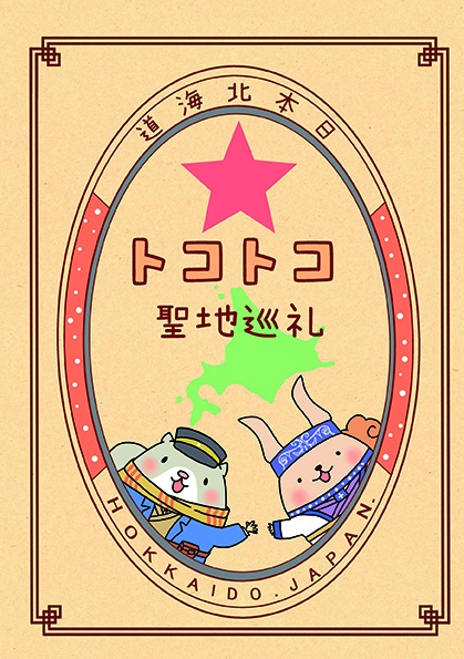 トコトコ聖地巡礼