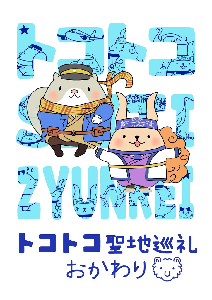 トコトコ聖地巡礼　おかわり