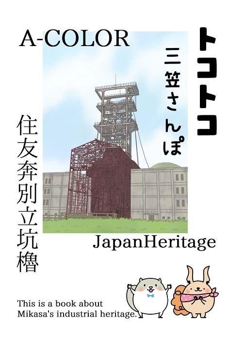 トコトコ三笠さんぽ