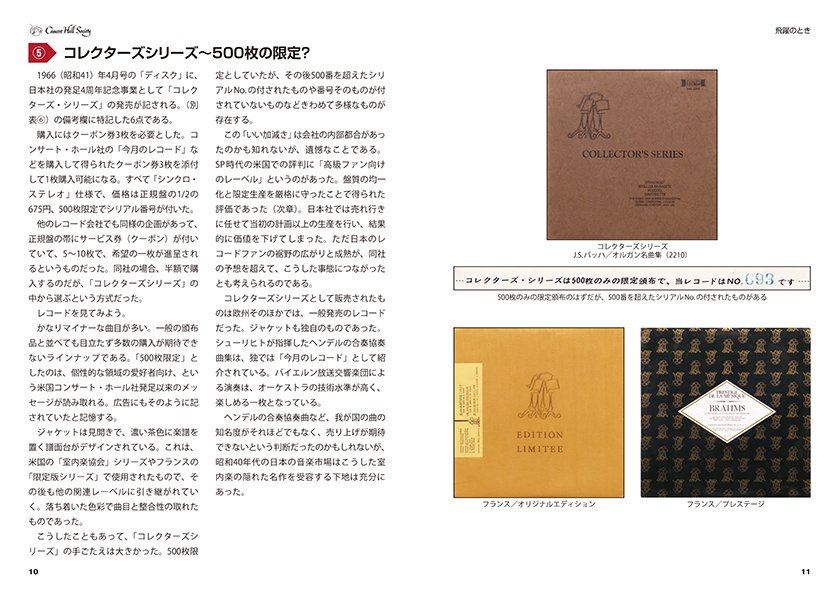 コンサート・ホール・ソサエティ 日本での展開①②