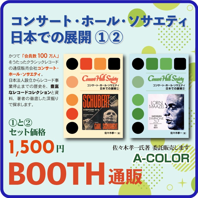 コンサート・ホール・ソサエティ 日本での展開①②