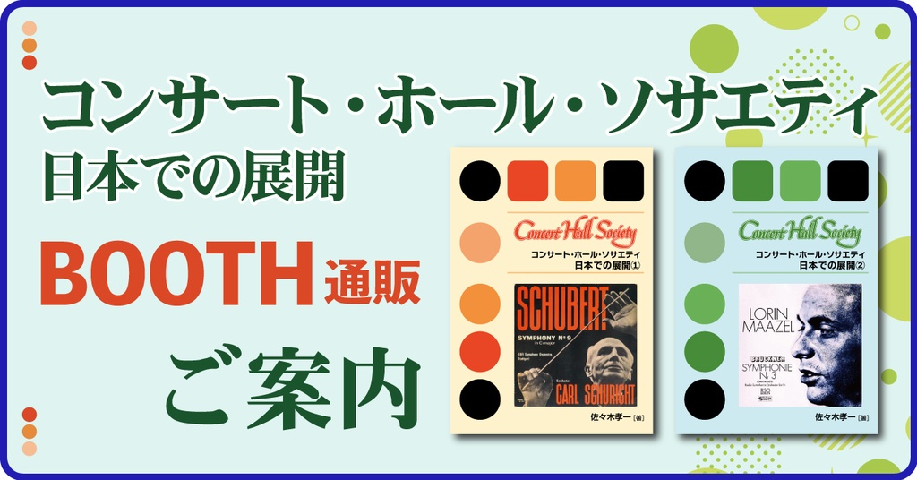 コンサート・ホール・ソサエティ 日本での展開①②