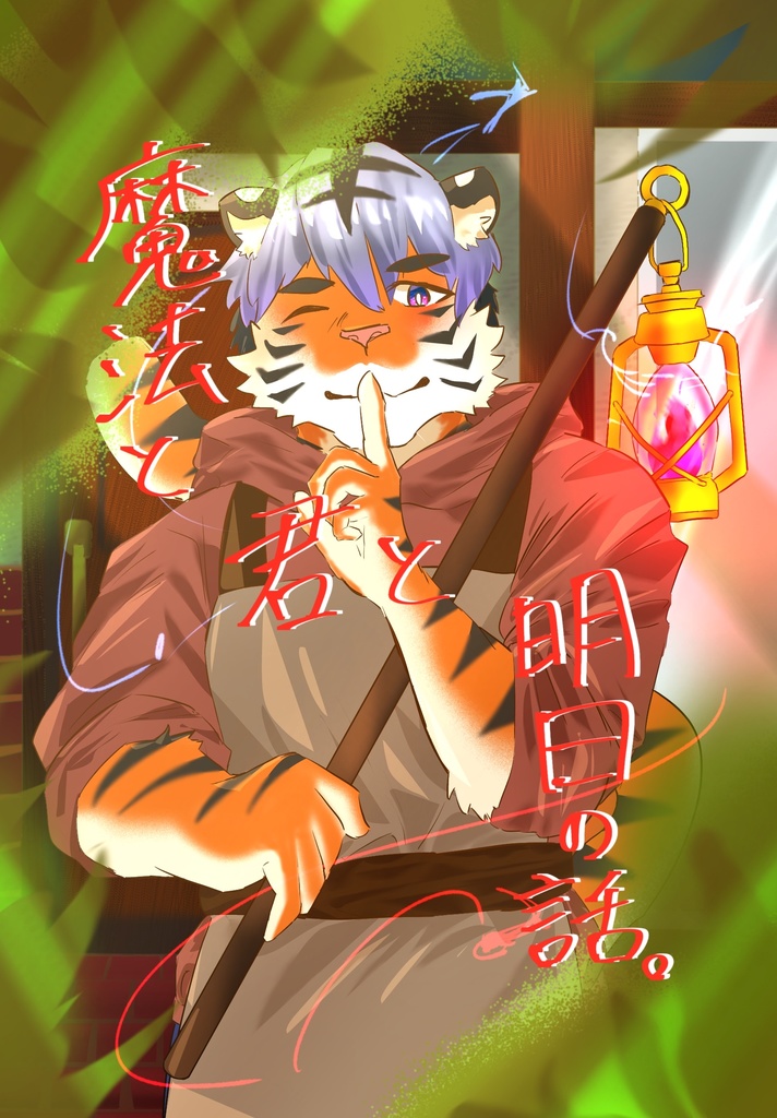 魔法と君と明日の話