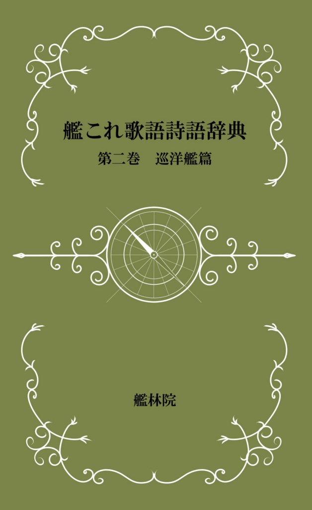艦これ歌語詩語辞典 巡洋艦篇