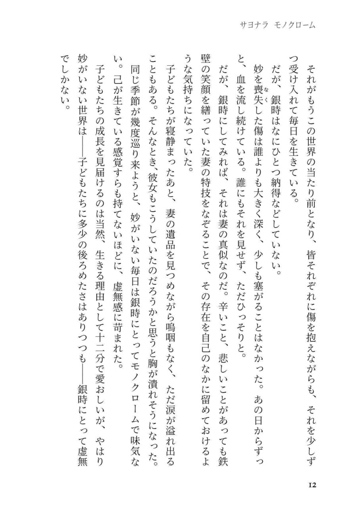 サヨナラ モノクローム