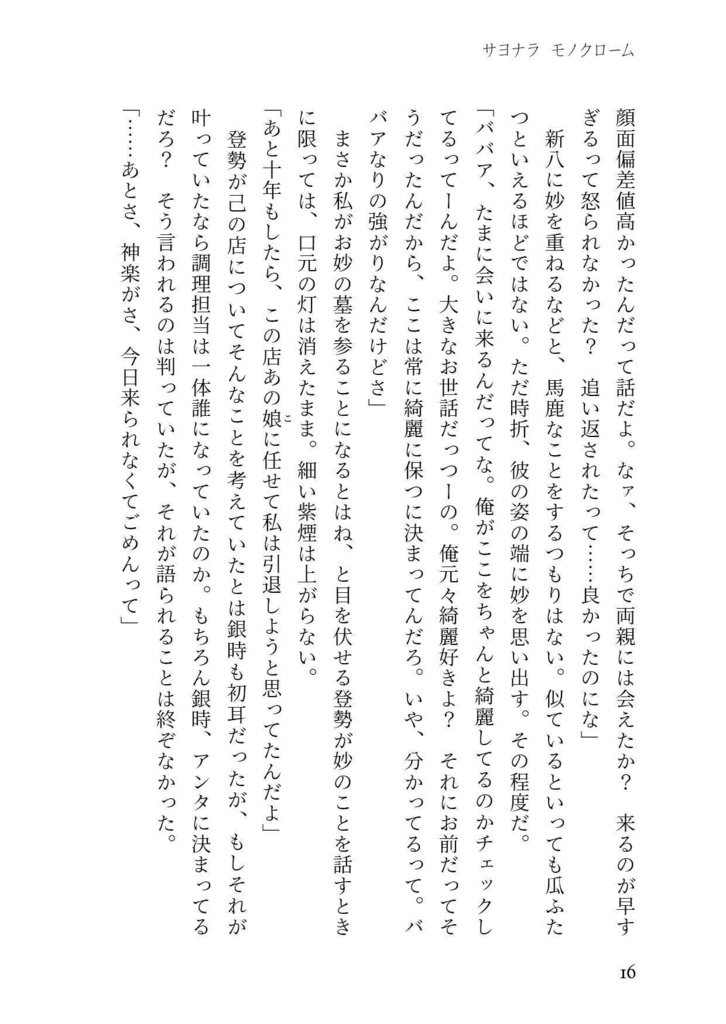 サヨナラ モノクローム