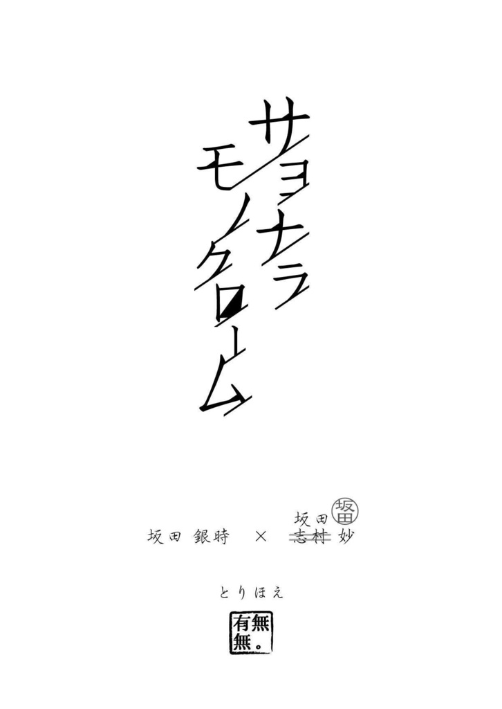 サヨナラ モノクローム