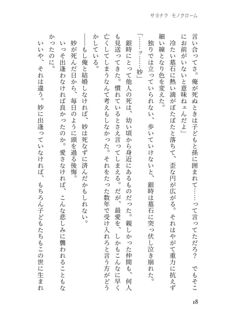 サヨナラ モノクローム