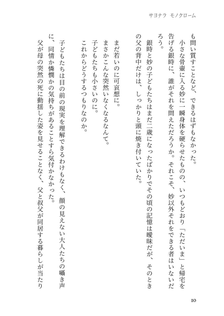 サヨナラ モノクローム