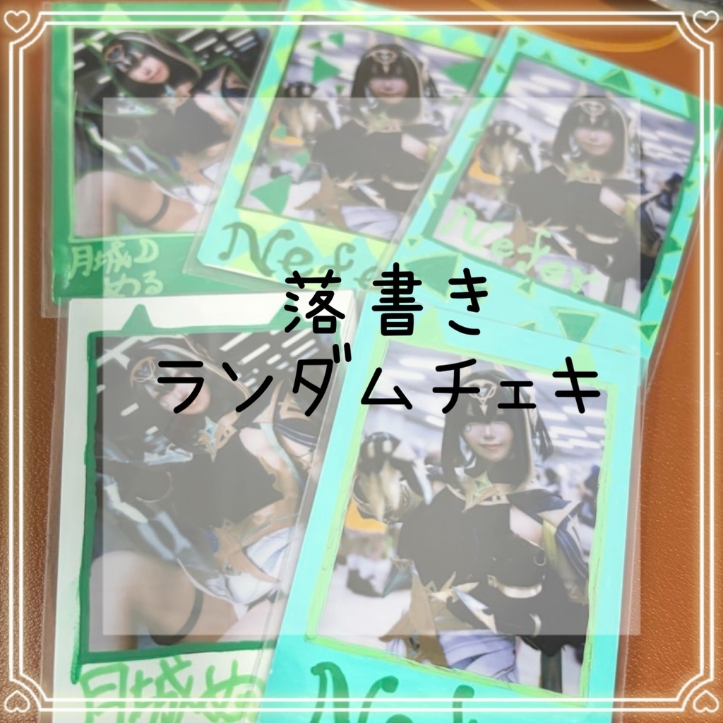 めるの落書きチェキ(ランダム)