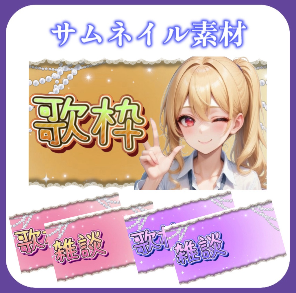 【サムネイル】平成ギャル風素材