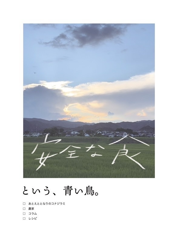 「安全な食という青い鳥」
