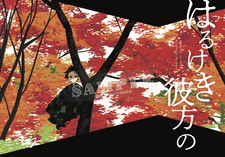 はるけき彼方の(KMT同人誌)