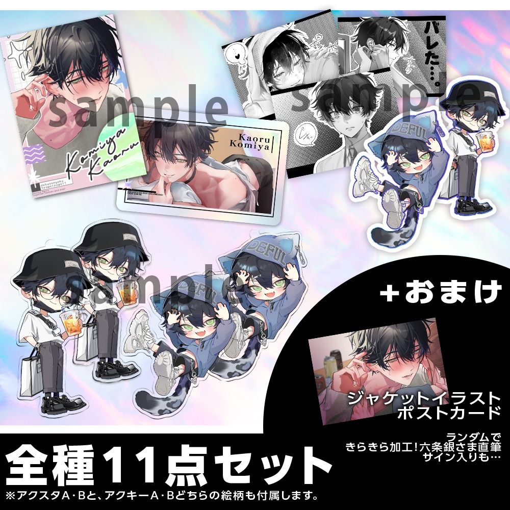 カオルくん全種セット【11点+おまけ】