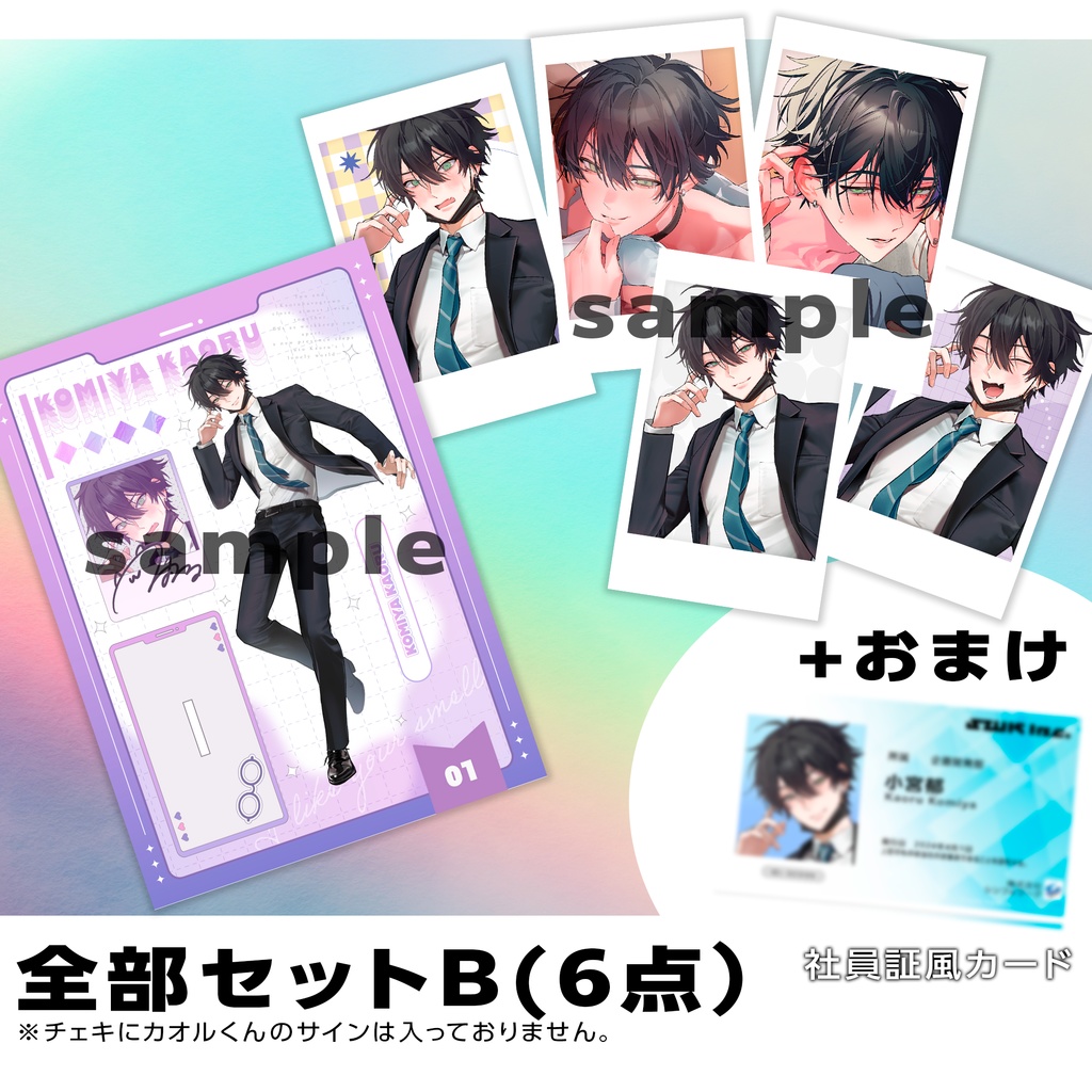 カオルくん全部セット【おまけ付】