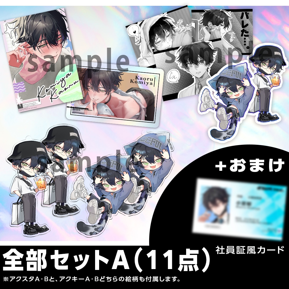 カオルくん全部セット【おまけ付】