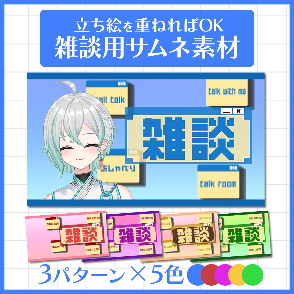 【商用利用可】サムネイルテンプレート　雑談用