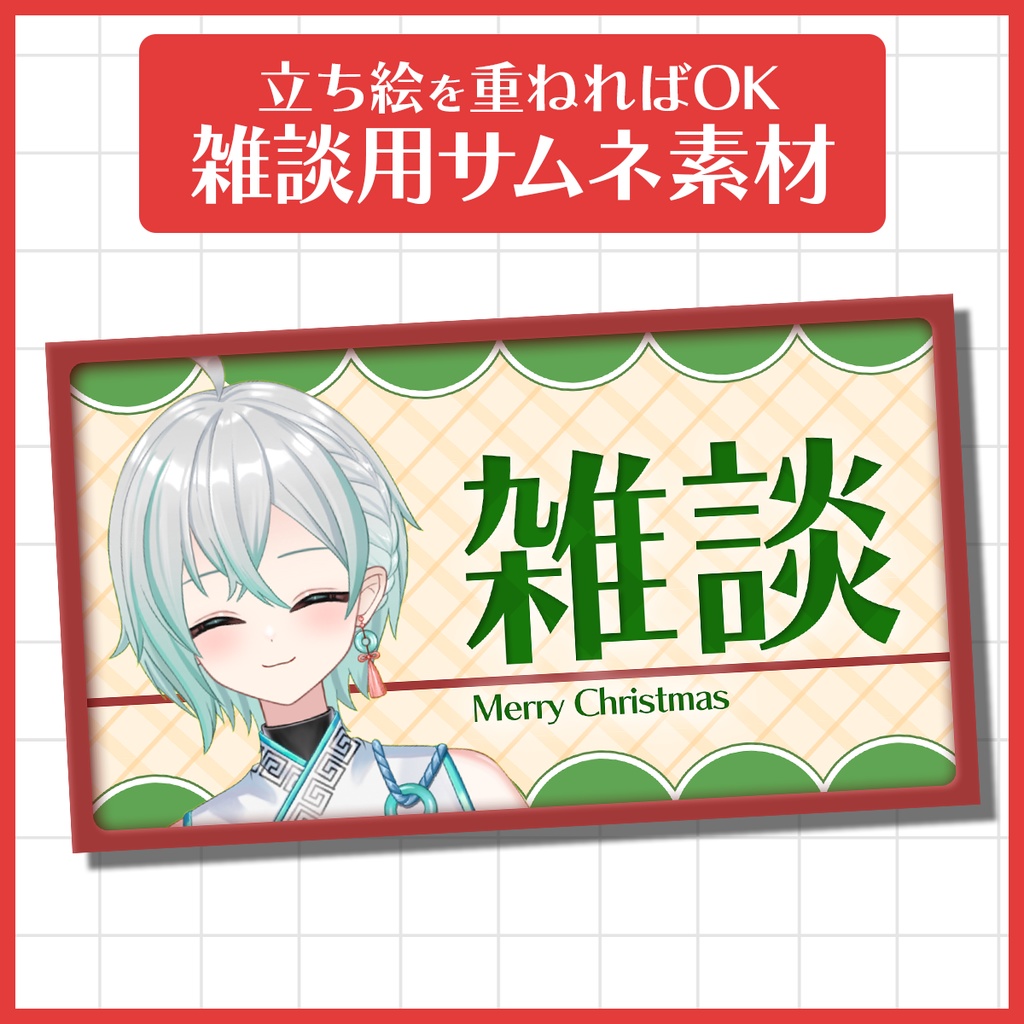 【商用利用可】クリスマスなサムネイル素材