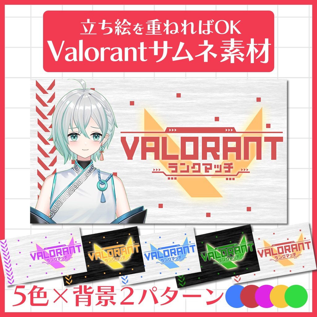 【商用利用可】VALORANTランクマッチ用サムネイル素材