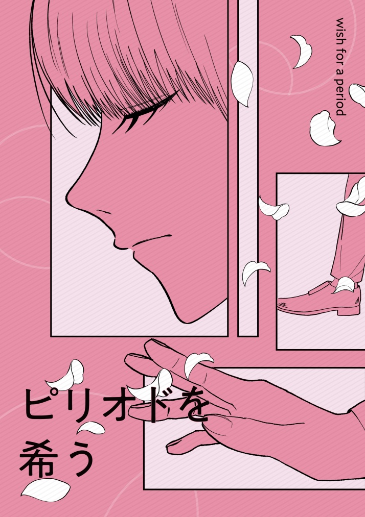 ピリオドを希う