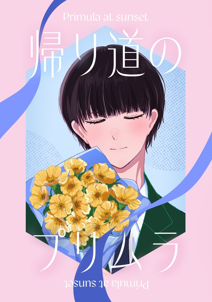 帰り道のプリムラ