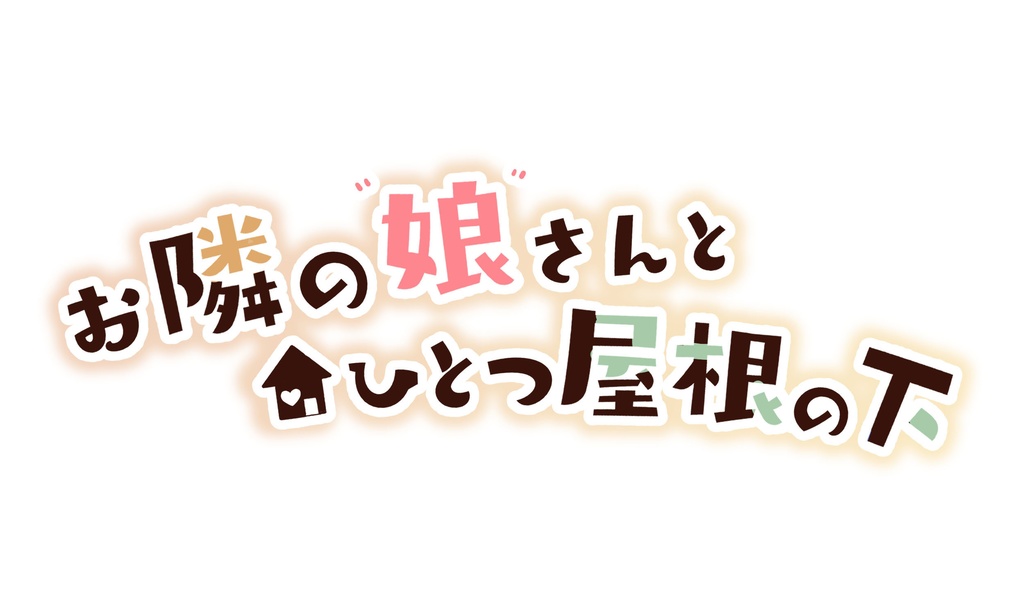【耳かき・癒やし・添い寝】お隣の娘さんとひとつ屋根の下(CV.名塚佳織)