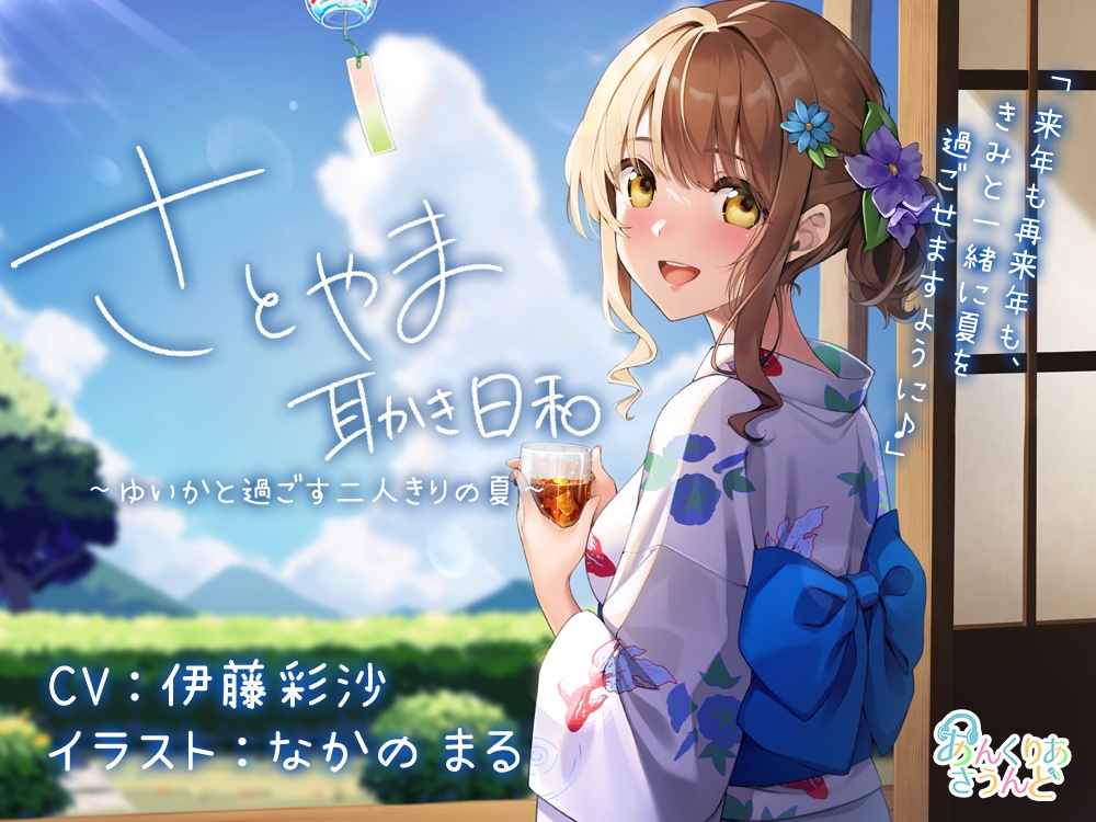 さとやま耳かき日和 〜ゆいかと過ごす2人きりの夏〜(CV.伊藤彩沙)