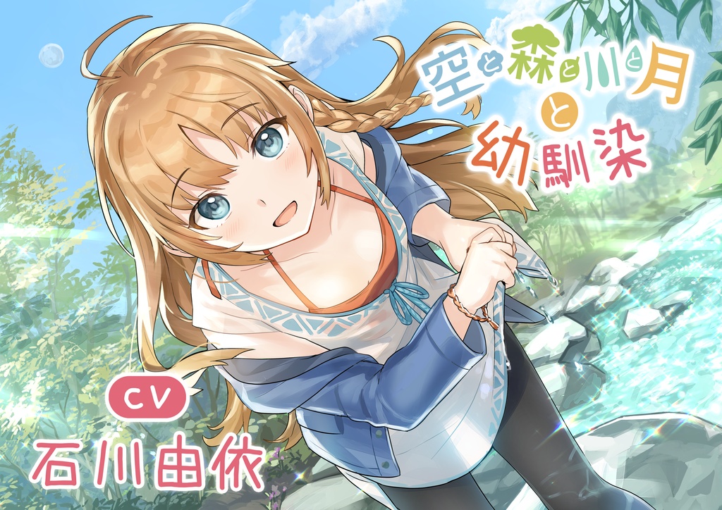 【耳かき・焚き火・マッサージ・癒やし】空と森と川と月と幼馴染 CV:石川由依