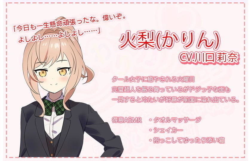 【一週間分の癒やし・添い寝】日変わりカノジョ|7つの性格で一週間毎日癒やされてみませんか?(CV.川口 莉奈)