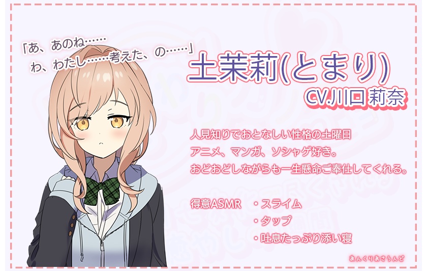 【一週間分の癒やし・添い寝】日変わりカノジョ|7つの性格で一週間毎日癒やされてみませんか?(CV.川口 莉奈)