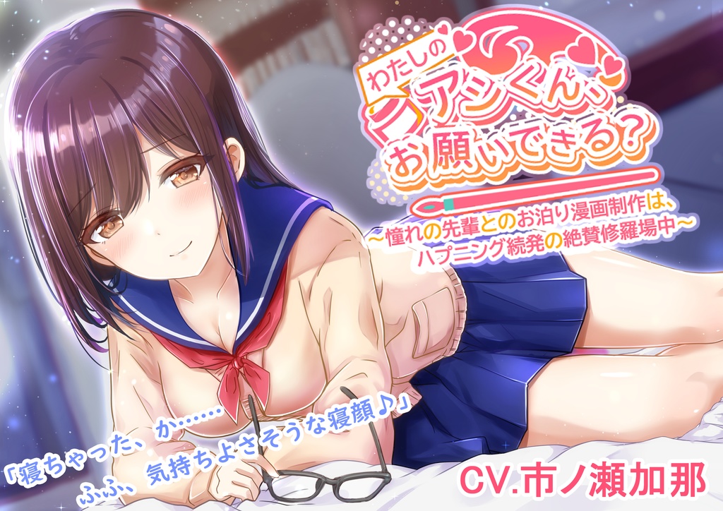 【漫画アシ体験ASMR・耳かき・添い寝】わたしのアシくん、お願いできる?~憧れの先輩とのお泊り漫画制作はハプニング続発の絶賛修羅場中~(CV.市ノ瀬加那)