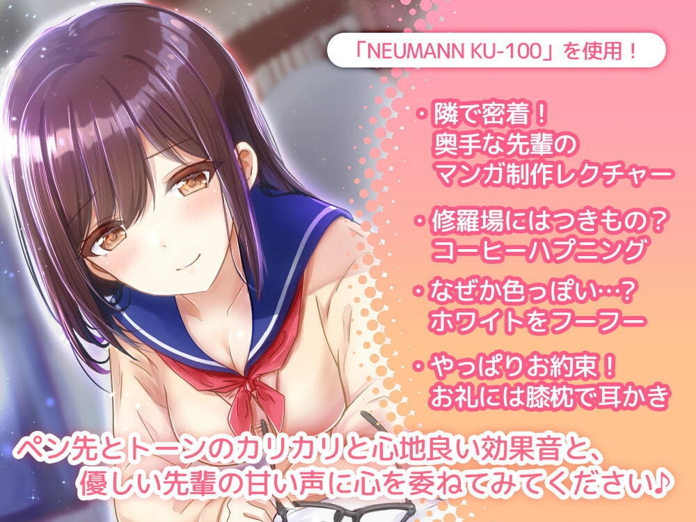 【漫画アシ体験ASMR・耳かき・添い寝】わたしのアシくん、お願いできる?~憧れの先輩とのお泊り漫画制作はハプニング続発の絶賛修羅場中~(CV.市ノ瀬加那)