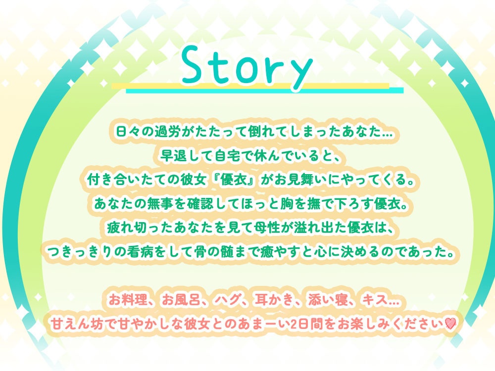 【耳かき・添い寝・看病・母性】癒やし満点彼女の甘やかし看病ASMR 〜天然おっとり保育士優衣にたっぷりお世話される2日間〜(CV.安野希世乃)