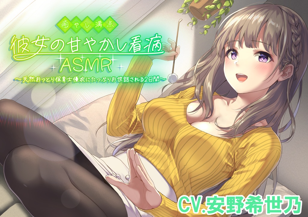 【耳かき・添い寝・看病・母性】癒やし満点彼女の甘やかし看病ASMR 〜天然おっとり保育士優衣にたっぷりお世話される2日間〜(CV.安野希世乃)