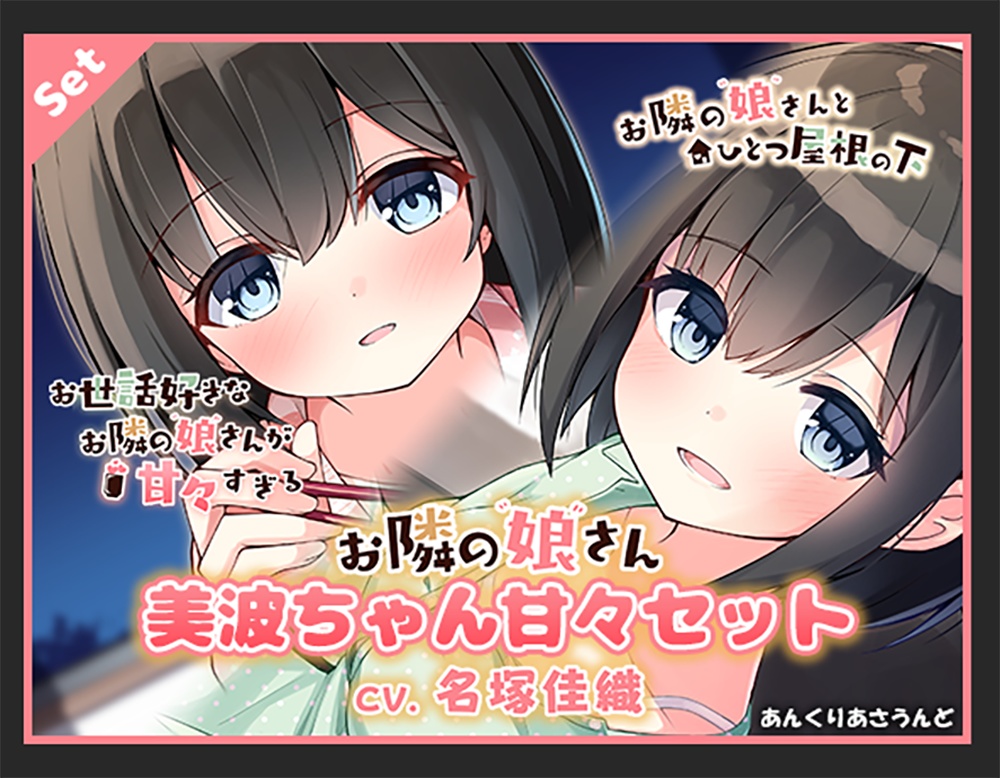 【耳かき・オイルマッサージ・癒やし・添い寝】美波ちゃん甘々セット(CV.名塚佳織)