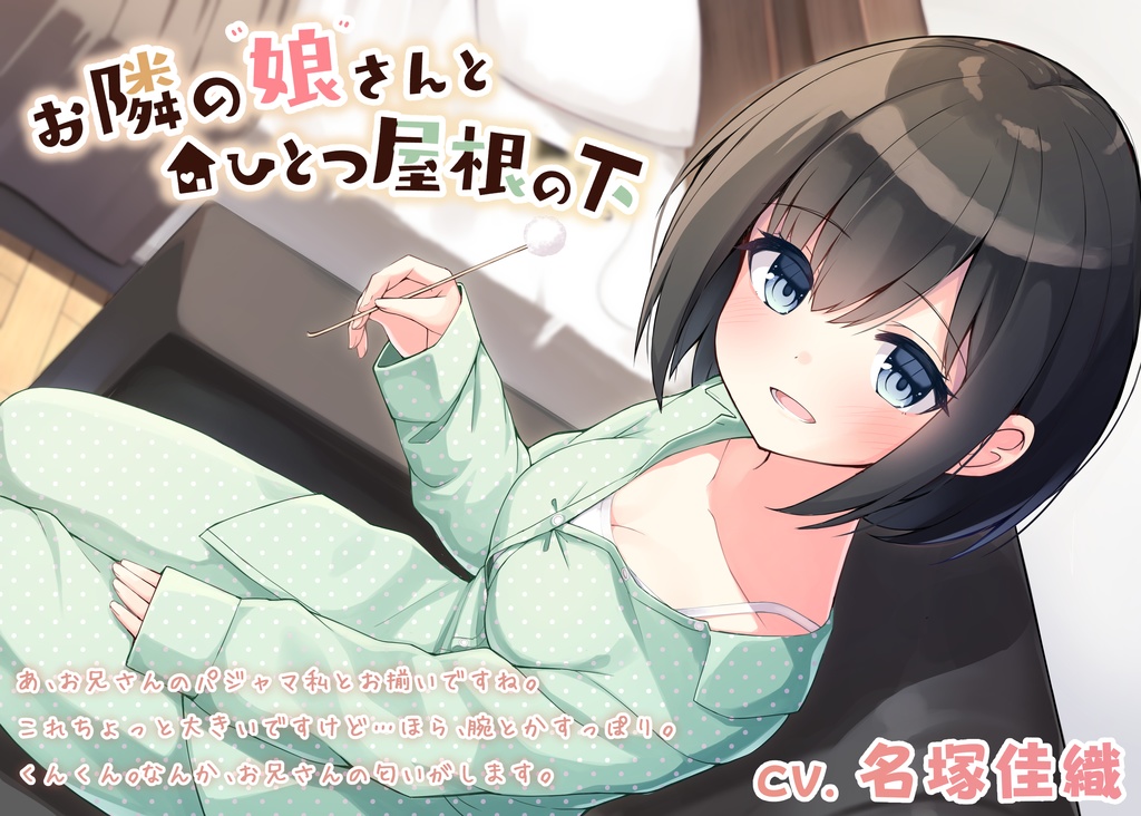 【耳かき・オイルマッサージ・癒やし・添い寝】美波ちゃん甘々セット(CV.名塚佳織)