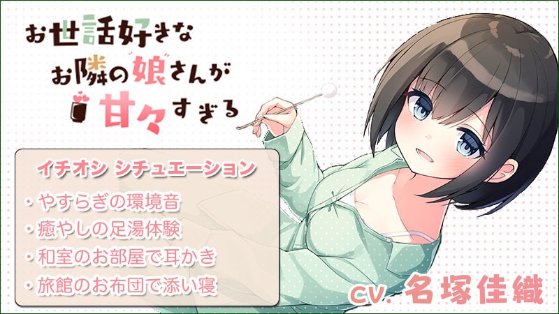【耳かき・オイルマッサージ・癒やし・添い寝】美波ちゃん甘々セット(CV.名塚佳織)