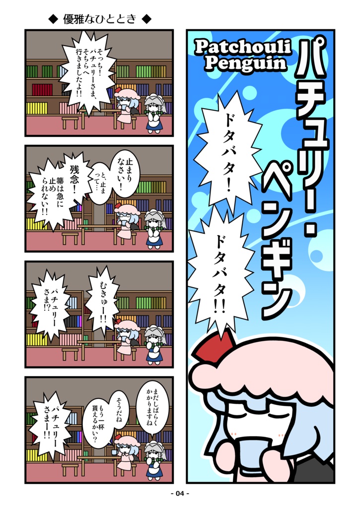 パチュリー・ペンギン(上)