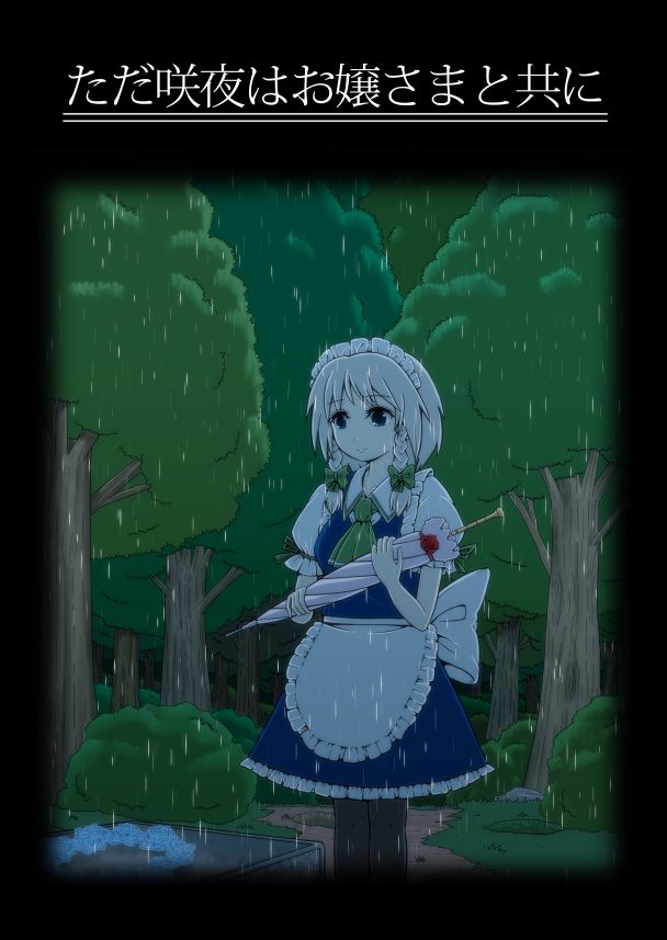 ただ咲夜はお嬢さまと共に/私の時計はもう止まらない