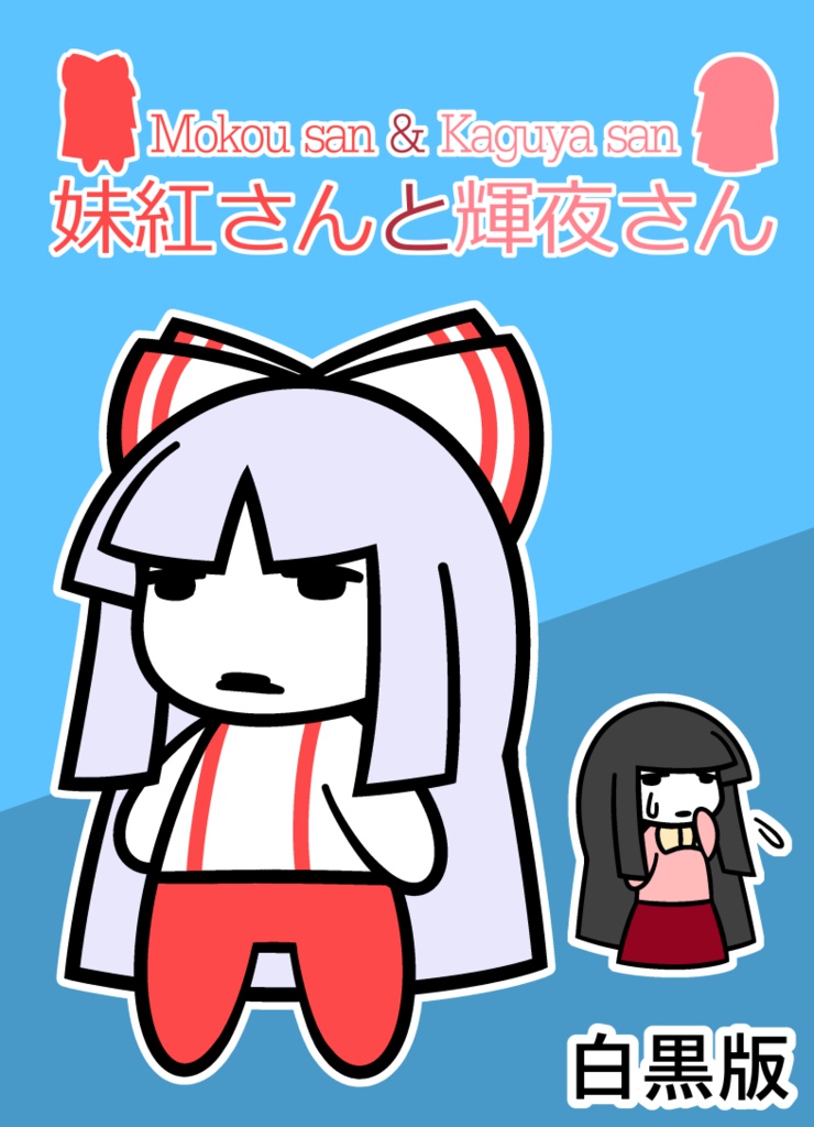 妹紅さんと輝夜さん（白黒版）