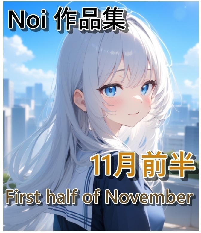 【R-18】Noi作品集 2024年11月前半分  (Nov1-15)