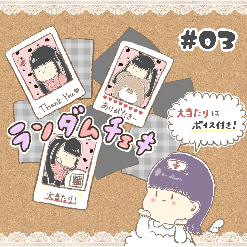 ランダムチェキ#3