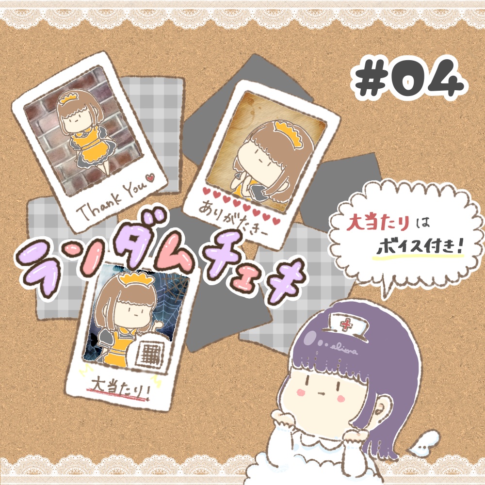 ランダムチェキ#4