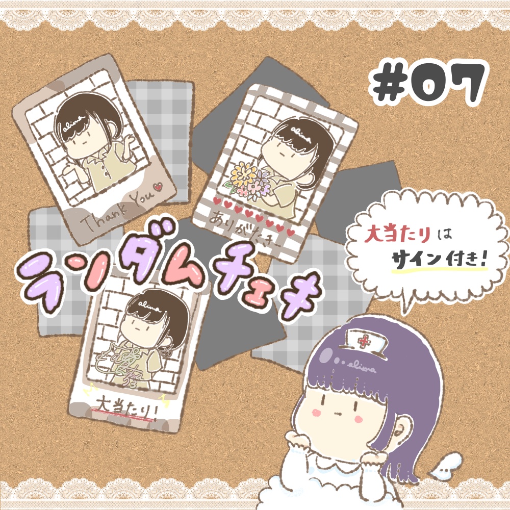 ランダムチェキ#7