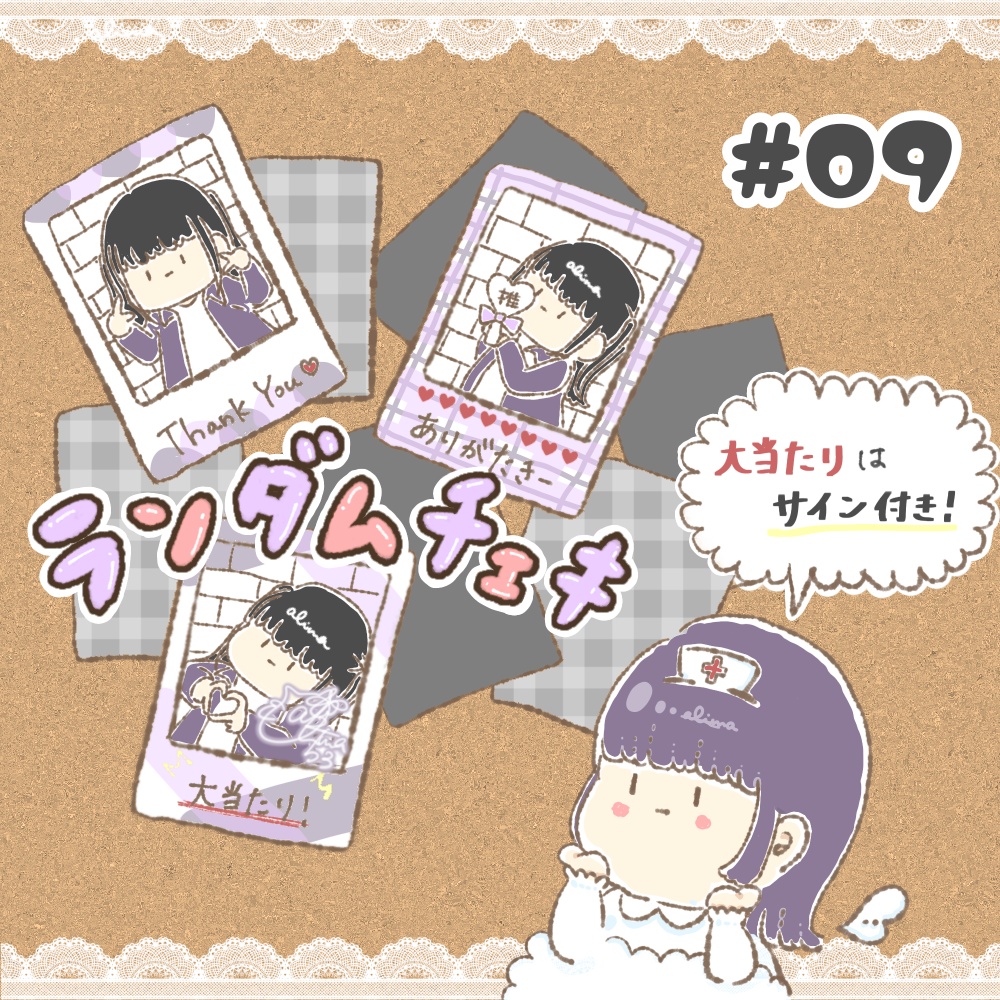 ランダムチェキ#9