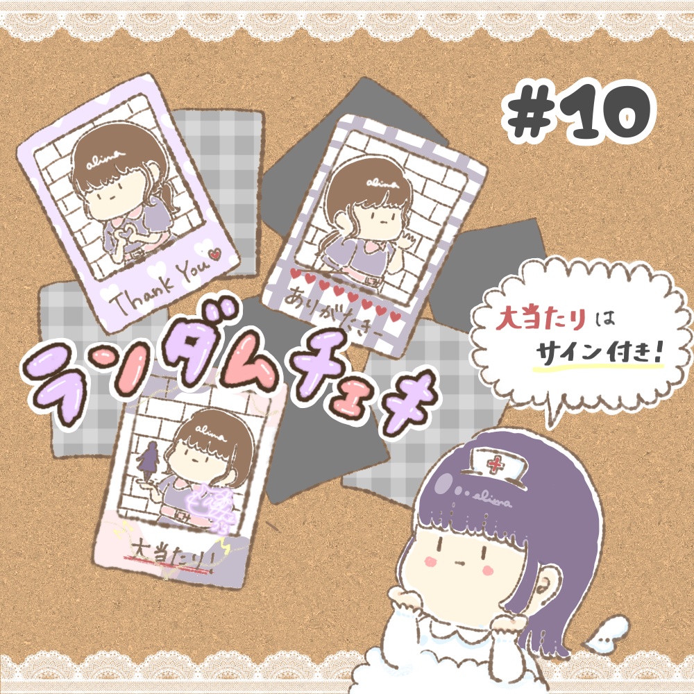 ランダムチェキ#10