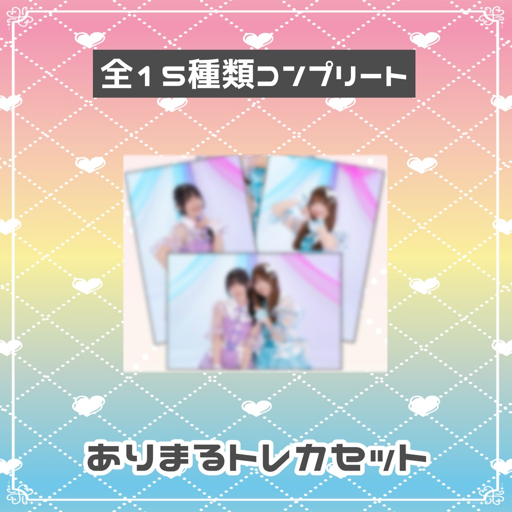 💜ありまるトレカセット🩵