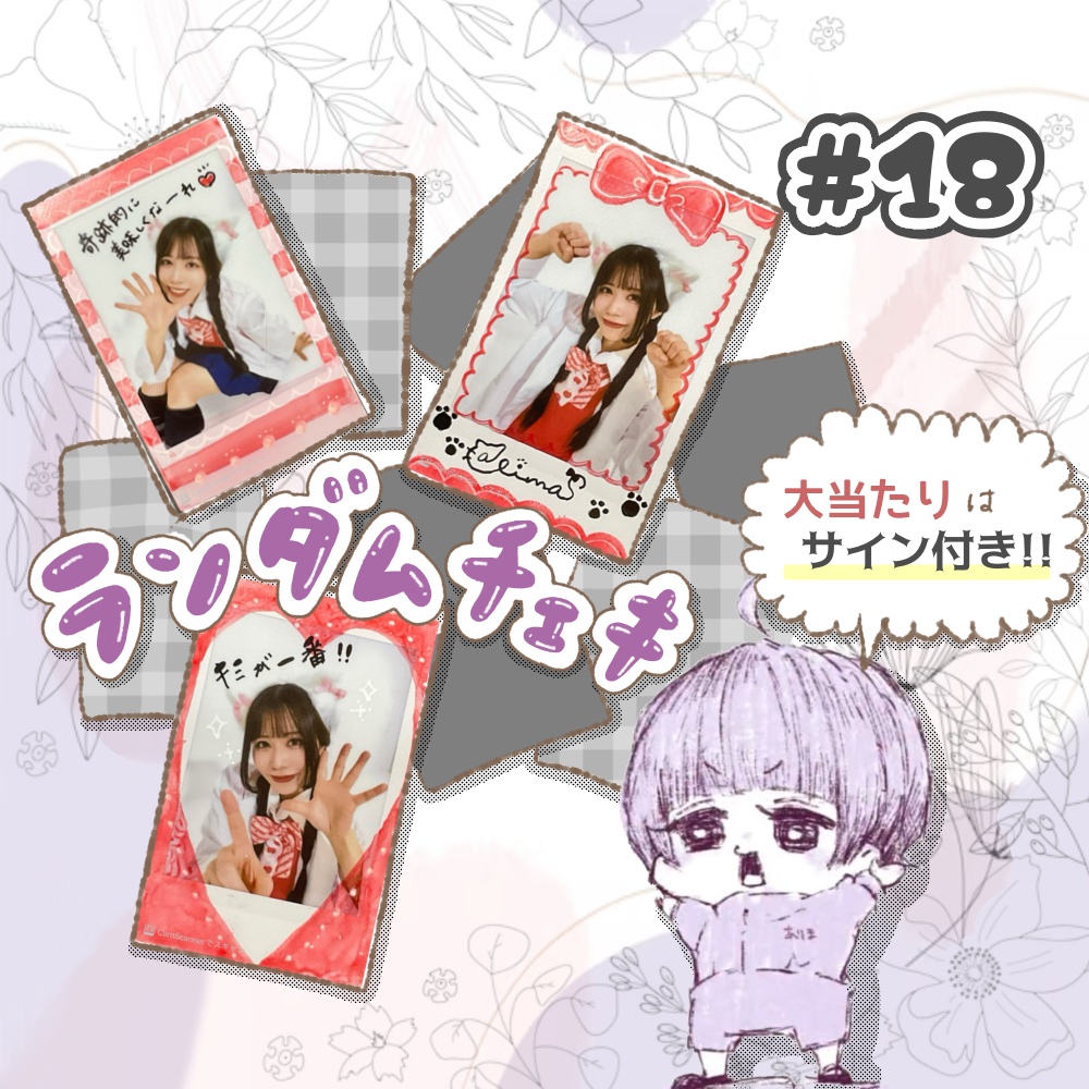 ランダムチェキ #18